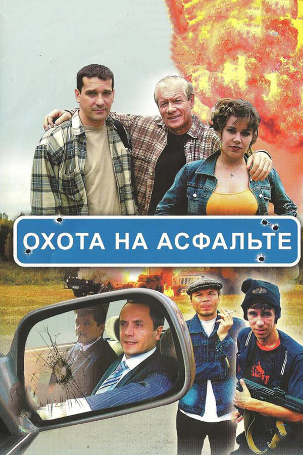 Смотреть Охота на асфальте онлайн бесплатно в HD качестве на русском языке
